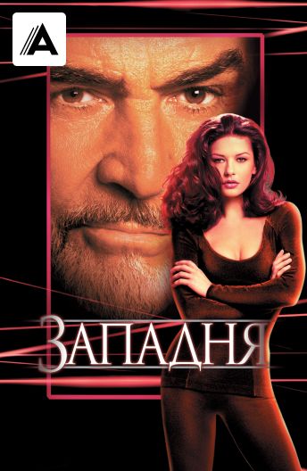 Западня смотреть на TV+